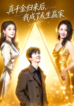 真千金归来后，我成了人生赢家（80集）免费短剧看全集