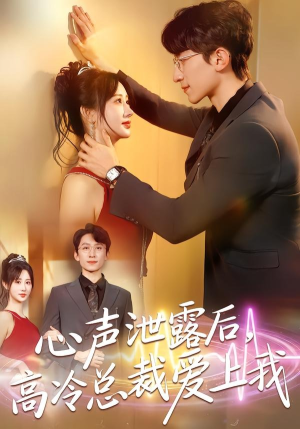 心声泄露后，高冷总裁爱上我（80集）短剧前十排行榜