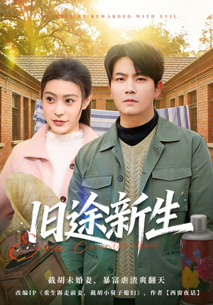 旧途新生（80集）温柔追捕短剧