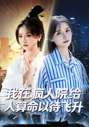 我在疯人院给人算命以待飞升（70集）网上可以看吗