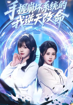 手握崩坏系统的我逆天改命（98集）百度在线观看