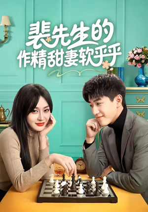 裴先生的作精甜妻软乎乎（59集）网络小短剧