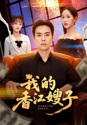 我的香江嫂子（78集）更新时间