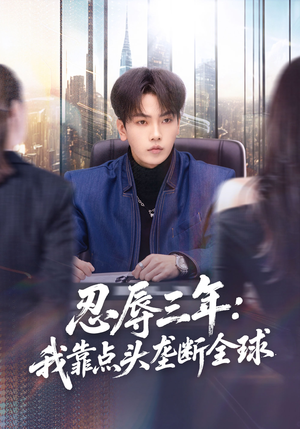 忍辱三年：我靠点头垄断全球（80集）温柔追捕短剧