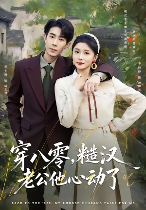 穿八零，糙汉老公他心动了（80集）好看短剧推荐