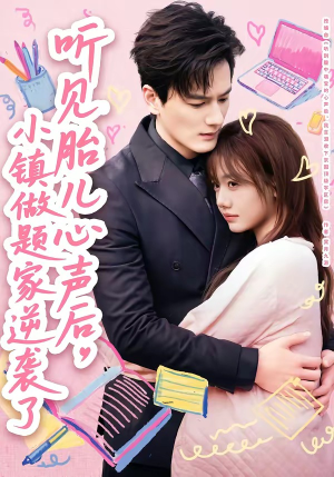听见胎儿心声后，小镇做题家逆袭了（66集）在哪看是免费的