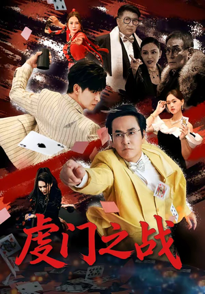 虔门之战（64集）免费看短剧