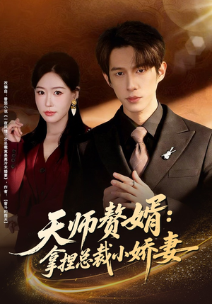 天师赘婿：拿捏总裁小娇妻（80集）免费看全网短剧