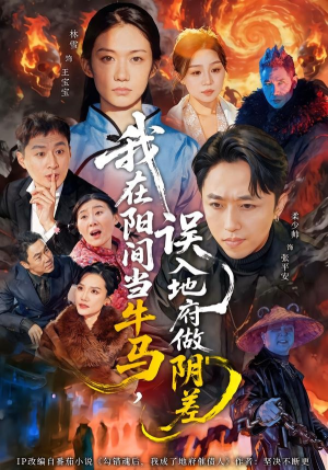 我在阳间当牛马，误入地府做阴差（80集）短剧抢先看全集