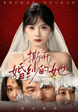 撕开婚纱的她（50集）热门火爆短剧