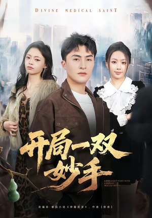 开局一双妙手（66集）免费短剧就是爽