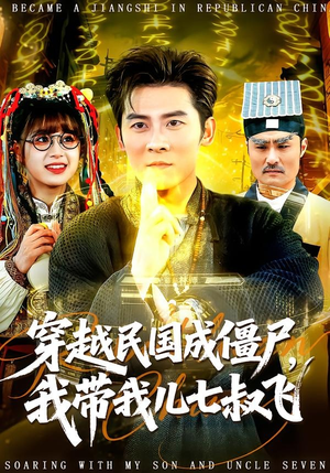 穿越民国成僵尸，我带我儿七叔飞（79集）免费看