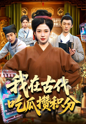 我在古代吃瓜攒积分（149集）超级好看的短剧