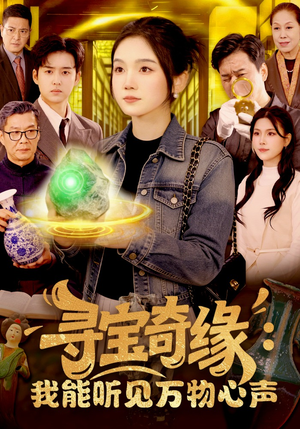 寻宝奇缘：我能听见万物心声（78集）深深爱上这部剧