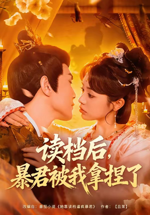 读档后，暴君被我拿捏了（80集）哪个短剧网能看