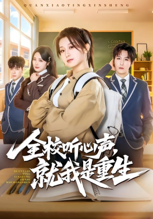 全校听心声，就我是重生（78集）短剧太好看了