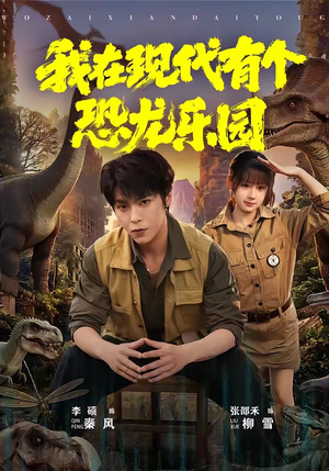 我在现代有个恐龙乐园（71集）UC网盘在线看