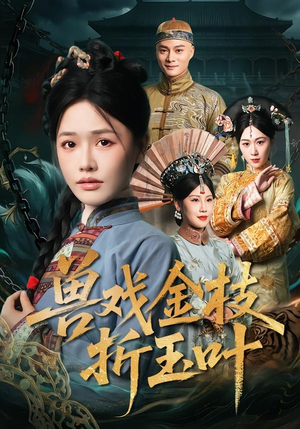 兽戏金枝折玉叶（61集）太好看了短剧