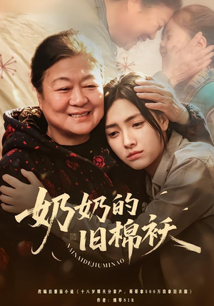 奶奶的旧棉袄（69集）短剧太精彩