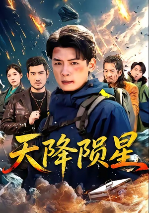 天降陨星（70集）好看又上头短剧