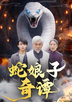 蛇娘子奇谭（50集）最火短剧热播中