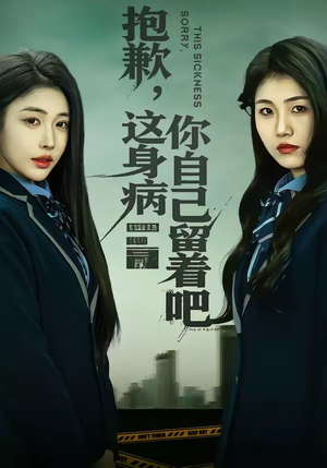 抱歉，这身病你自己留着吧（60集）古装短剧热播