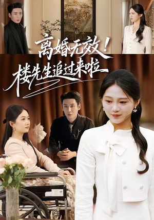 离婚无效！楼先生追过来啦（80集）演的怎么样