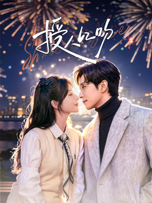 授人以吻（60集）我全都看完了