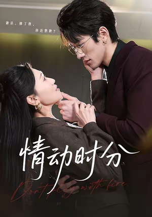 情动时分（70集）大结局一气呵成