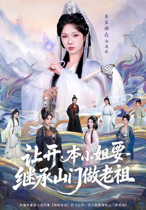 让开，本小姐要继承山门做老祖（80集）在线免费观影