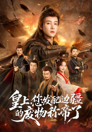 皇上，您发配边疆的废物称帝了（80集）好看的短剧来了