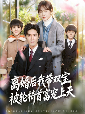 离婚后，我被轮椅首富宠上天（74集）在哪个app能看