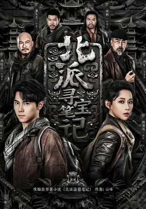 北派寻宝笔记（62集）热播古装短剧