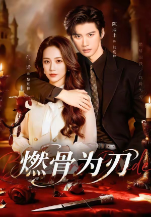 燃骨为刃（62集）这部短剧太好看