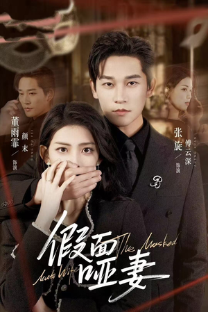 哑巴新娘她不装了（71集）今日最火短剧