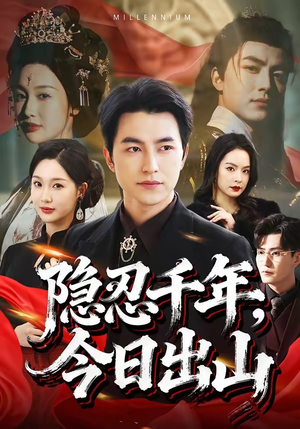 隐忍千年，今日出山（69集）热播短剧全集看