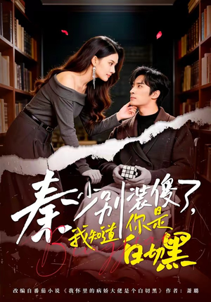 秦少别装傻了，我知道你是白切黑（60集）一口气追完全集