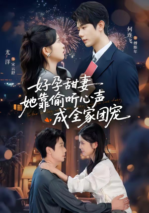 小作精偷听心声，植物人老公气醒了（67集）哪个短剧网能看