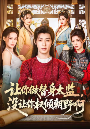 让你做替身太监，没让你权倾朝野啊（96集）流畅播放免费看