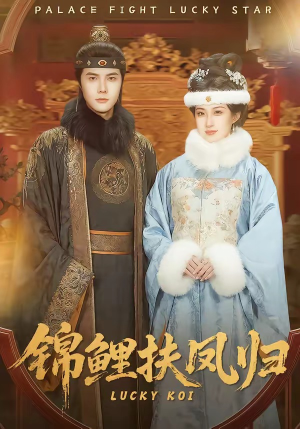 锦鲤扶凤归（95集）全集都在这里了