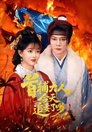 首辅大人今天追妻了吗（74集）温柔追捕短剧