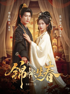 锦帐生春（72集）精彩短剧追不停