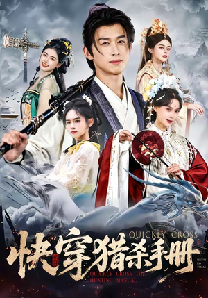 快穿猎杀手册（80集）爱上了这部剧了