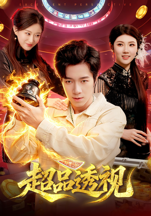 超品透视（100集）免费观看就是爽