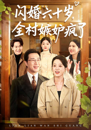 闪婚六十岁，全村嫉妒疯了（80集）夸克网盘在线看