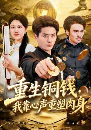 重生铜钱，我靠心声重塑肉身（82集）免费短剧大全