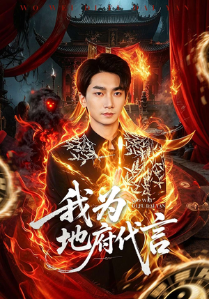 我为地府代言（78集）免费看全集