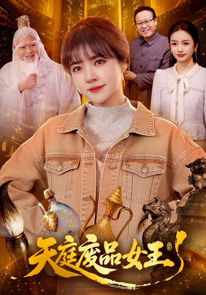 天庭废品女王（100集）简直不要太好看