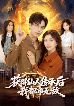 获得仙人传承后，我都市无敌（111集）高分推荐免费看