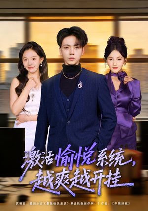 激活愉悦系统，越爽越开挂（80集）爆款短剧追不停